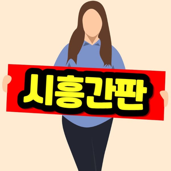 시흥 간판 비용
