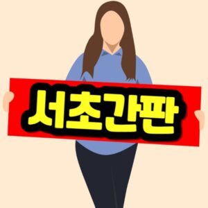 서초간판 비용