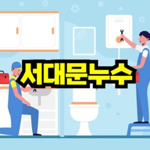 서대문 누수탐지 비용