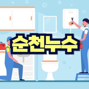 순천 누수탐지 비용