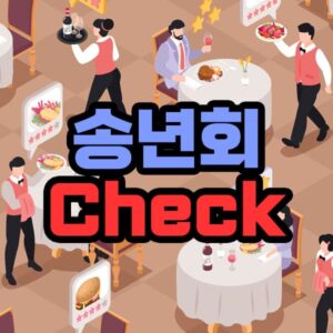 송년회 장소 섭외