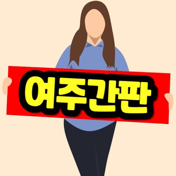 여주 간판 비용