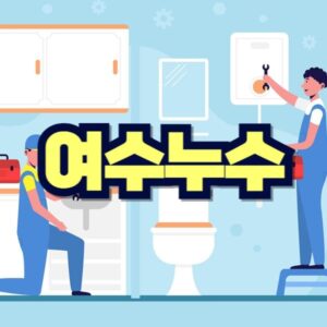 여수 누수탐지 비용