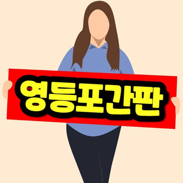 영등포간판 비용