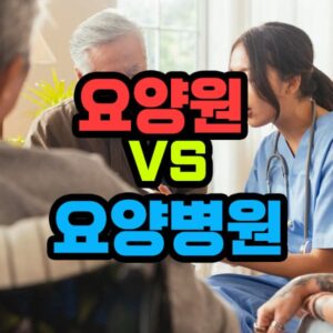 요앙원 요양병원 차이점