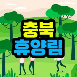 충청북도 자연휴양림