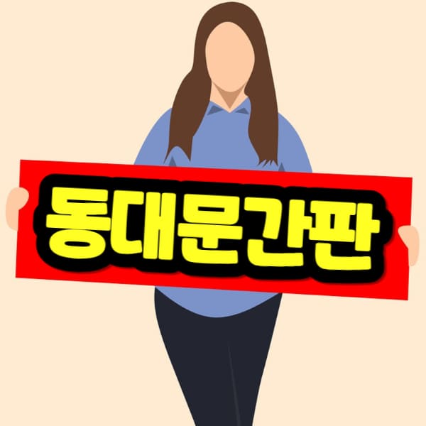 동대문 간판 디자인 제작