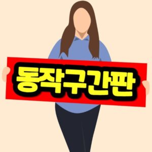 동작구 간판 제작