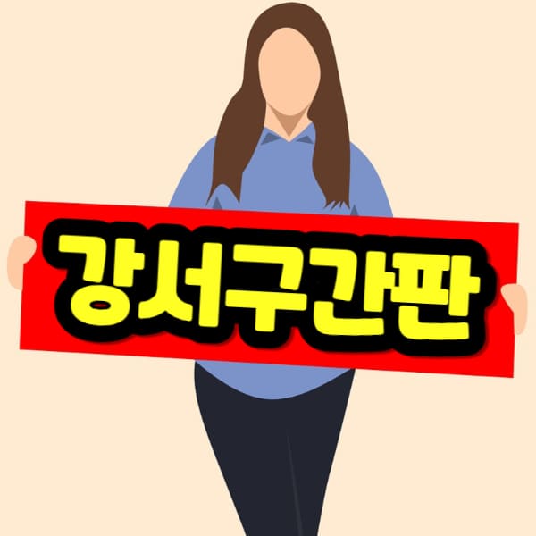 강서구 간판 제작 비용