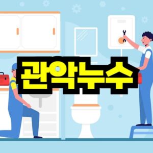 관악구 누수 탐지