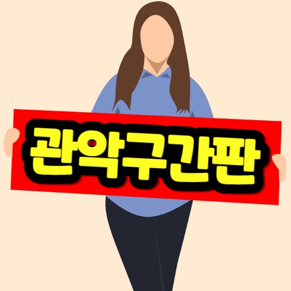 관악구 간판 제작
