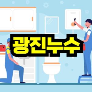 광진구 누수 탐지