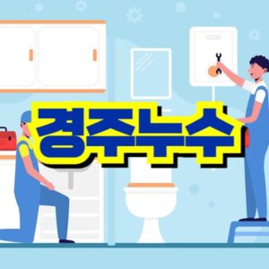 경주 누수 탐지