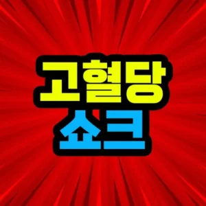 고혈당 쇼크