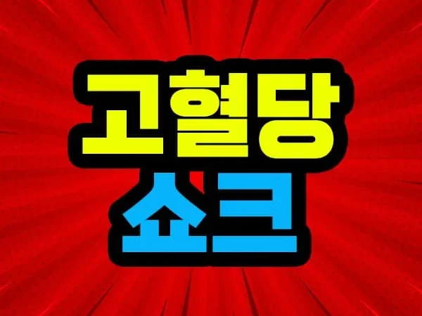 고혈당 쇼크