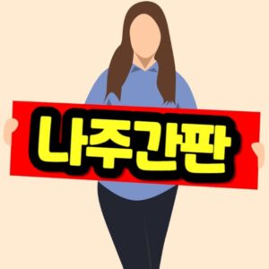 나주 간판 제작 비용