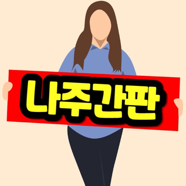 나주 간판 제작 비용