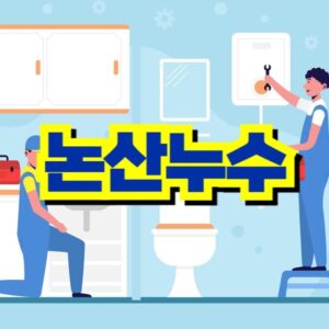 논산 누수 탐지