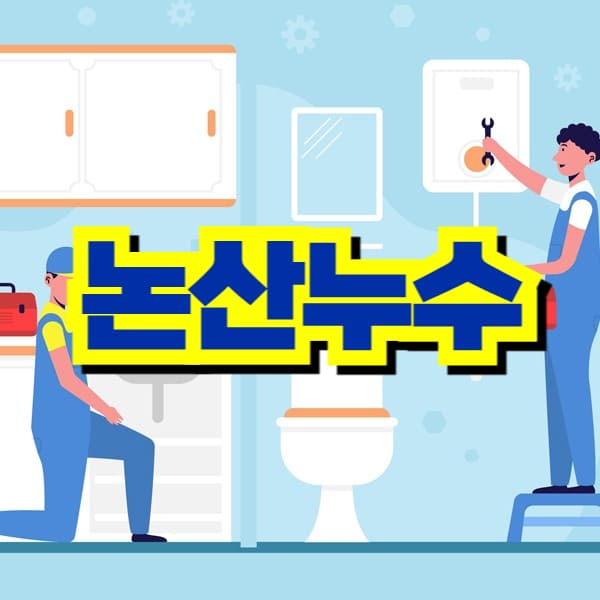 논산 누수 탐지