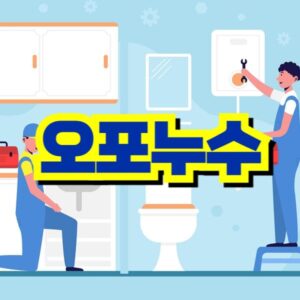 오포 누수 탐지