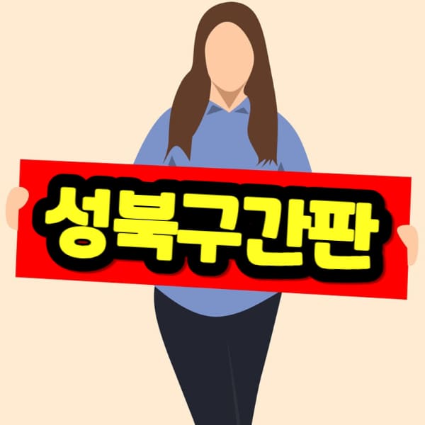 성북구 간판 비용
