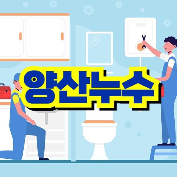 양산 누수 탐지