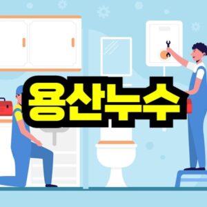 용산구 누수 탐지