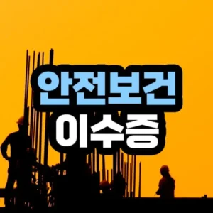 건설업 기초안전보건교육 이수증