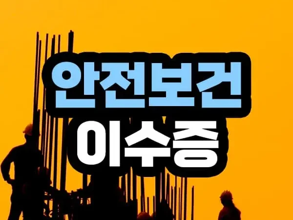 건설업 기초안전보건교육 이수증