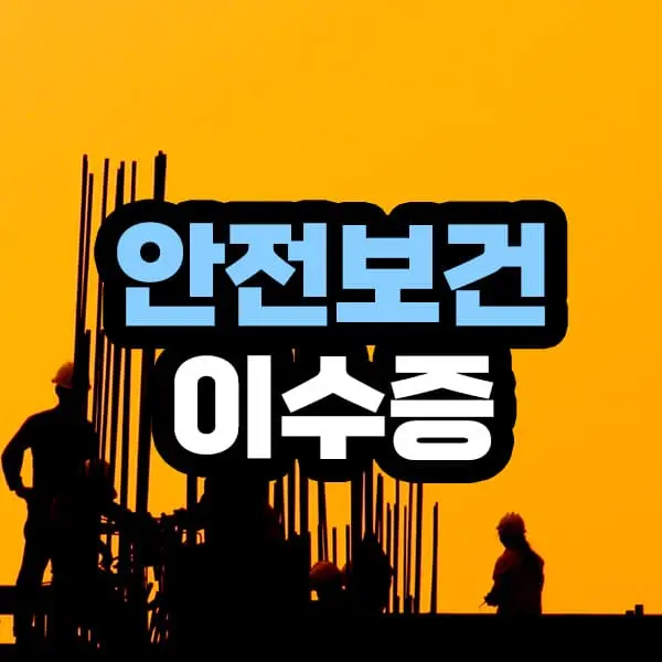 건설업 기초안전보건교육 이수증