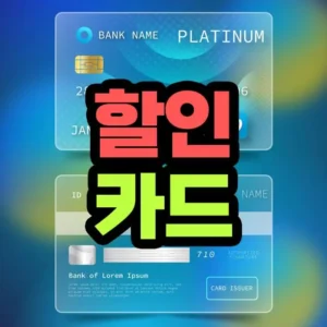 신용카드 할인 혜택