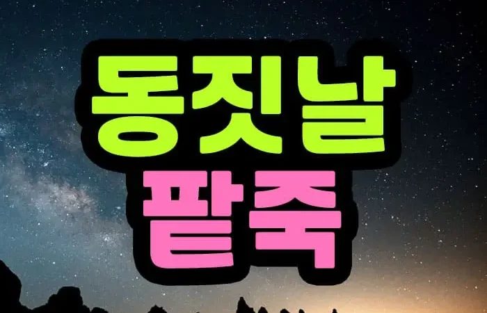 동지에 팥죽을 먹는 이유