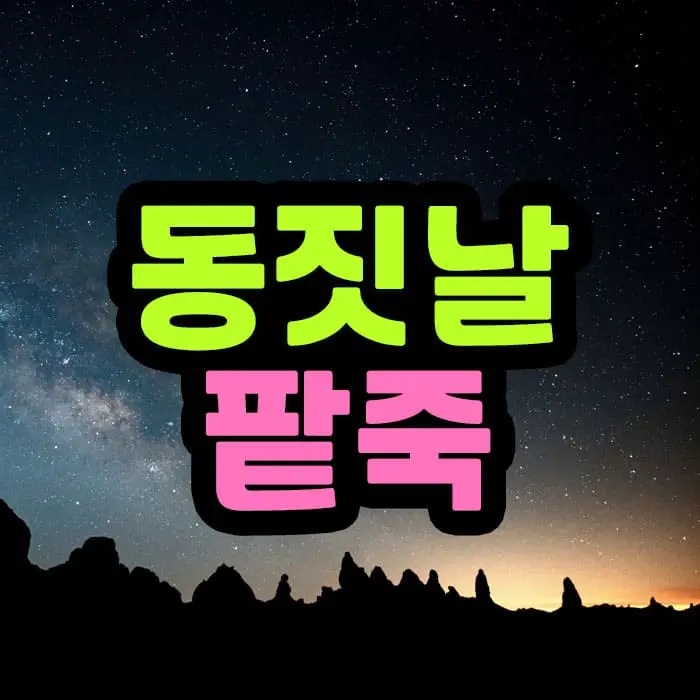 동지에 팥죽을 먹는 이유