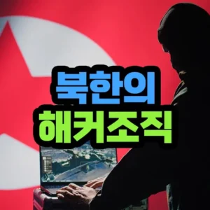 북한 해킹 조직
