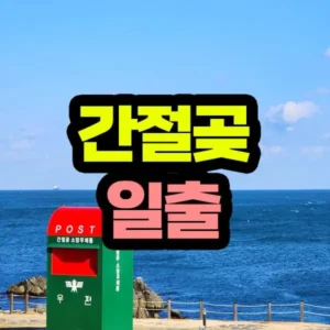 간절곶 일출 명소