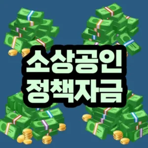 소상공인 정책자금