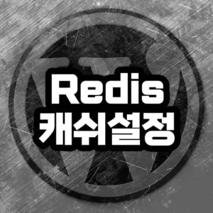 redis 캐시 설정