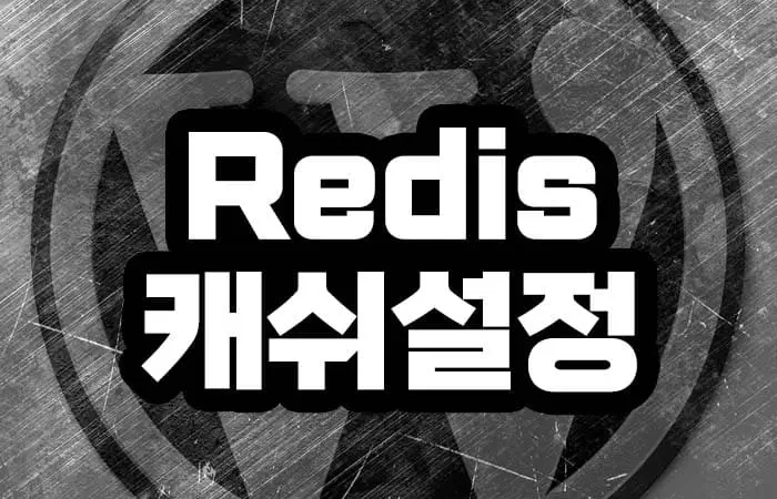 redis 캐시 설정