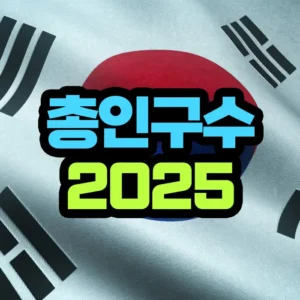 대한민국 인구수