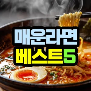 매운 라면 베스트