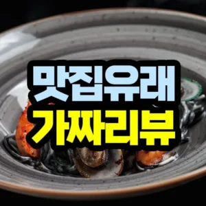 맛집 역사 및 가짜 리뷰