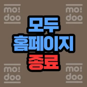 모두 홈페이지 전환 대체