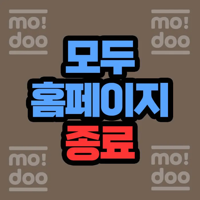 모두 홈페이지 전환 대체