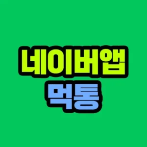 네이버앱 스크롤 먹통