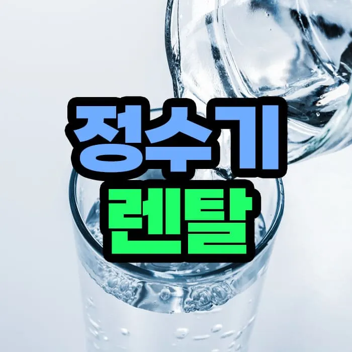 정수기 렌탈 구독료