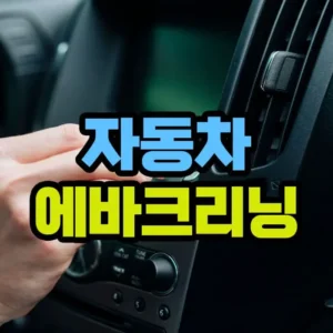 에바크리닝 효과