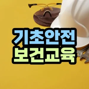 건설업 기초안전보건교육