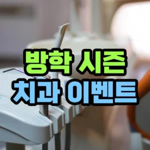 치과 할인 이벤트