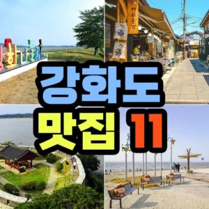 강화도 한식 맛집