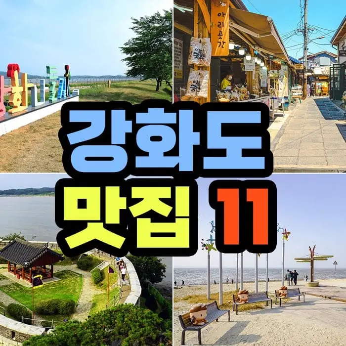 강화도 한식 맛집